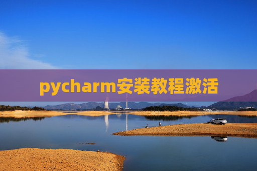 pycharm安装教程激活 pycharm安装教程激活